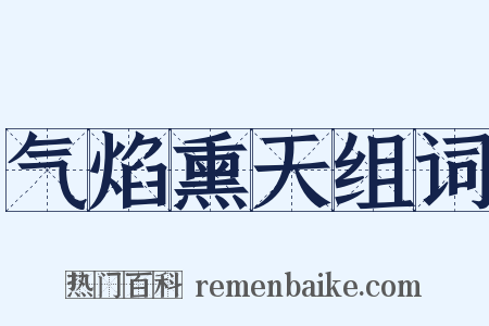 气焰熏天组词是什么意思的图片